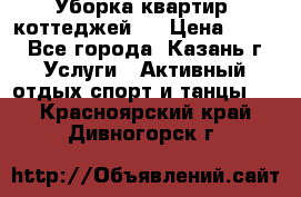 Уборка квартир, коттеджей!  › Цена ­ 400 - Все города, Казань г. Услуги » Активный отдых,спорт и танцы   . Красноярский край,Дивногорск г.